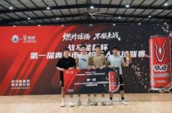 中國(guó)海洋大学获青(qīng)岛市第一届高校三人篮球联赛冠军