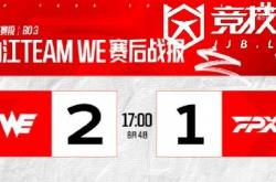 LOL-LPL：WE让一(yī)追二力克FPX