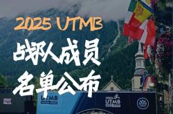 Fenix 2025法国UTMB战队成員(yuán)名单公布！