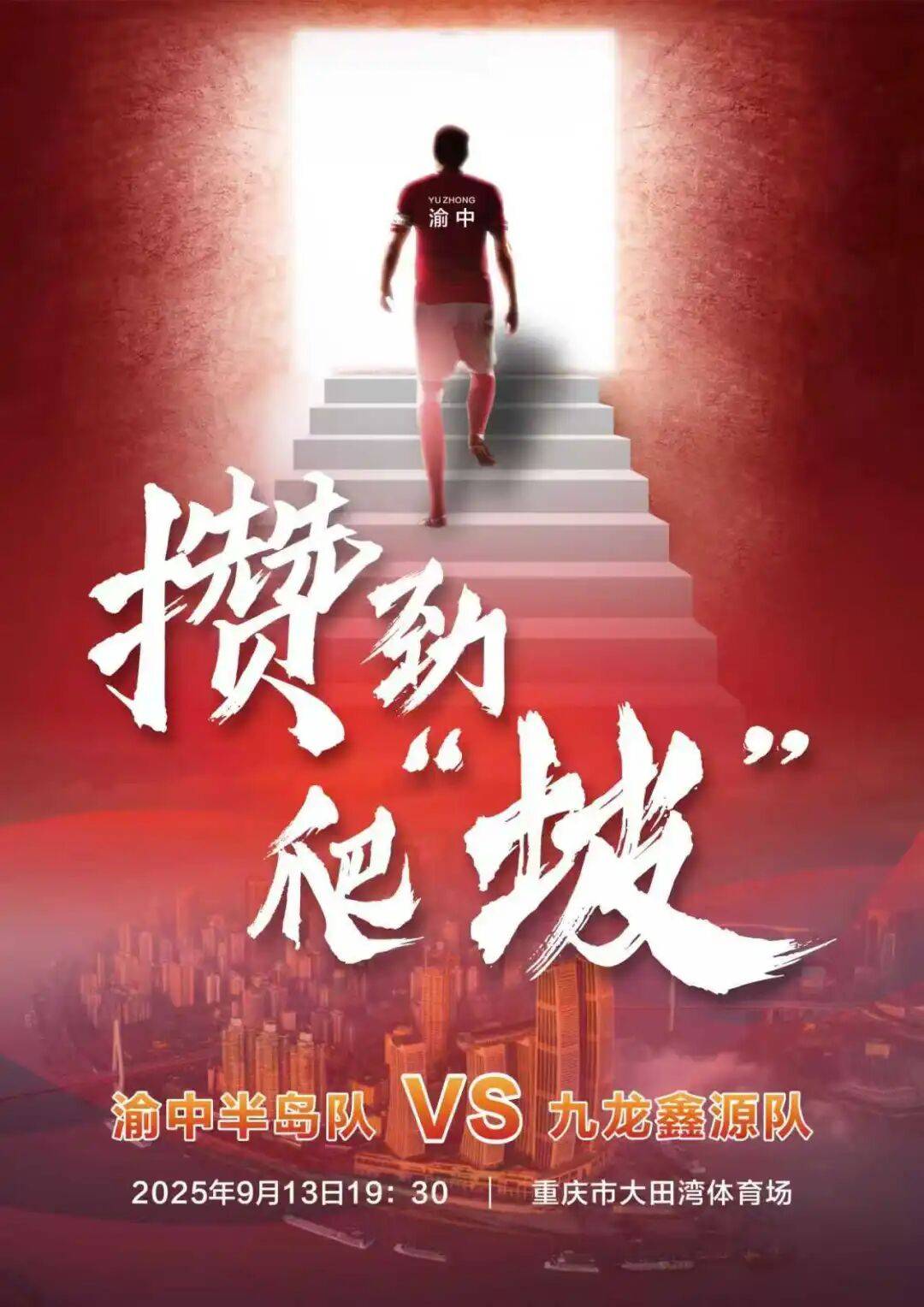 “渝超”线下观赛地图出炉→看球嗨购两不误！